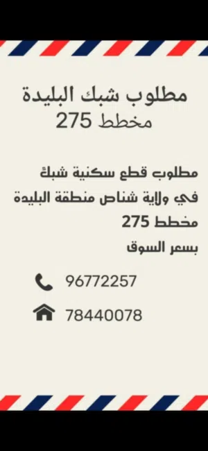 مطلوب قطع سكنية شبك في ولاية شناص منطقة البليدة مخطط 275
