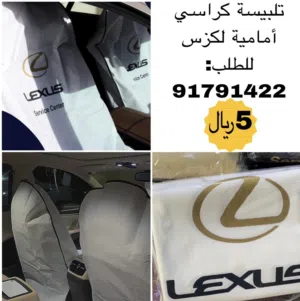 لبسة كراسي تويوتا ولكزس