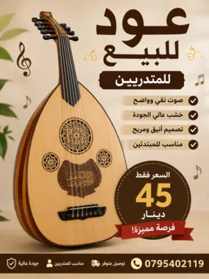 عود للبيع للعازفين والمتدربين