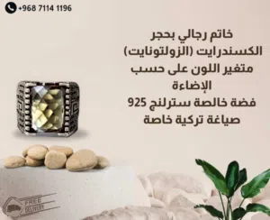 خاتم رجالي بحجر (الزولتونايت)  متغير اللون على حسب الإضاءة  فضة خالصة صياغة تركية