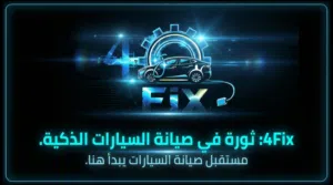 فرصة استثمارية واعدة في قطاع صيانة السيارات (ICE, Hybrid, & EV) هايبرد بنزين  كهربا