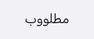 مطلوب ثعبان بول بايثون ب سعر رخيص