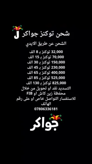 شحن توكنز جواكر عن طريق الايدي