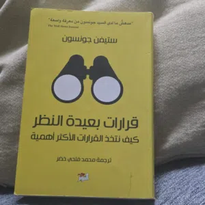 كتاب قرارات بعيدة النظر: كيف نتخذ القرارات الأكثر أهمية – ستيفن جونسون