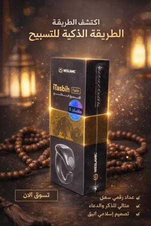 السبحة الإلكترونية الذكية – تسبيح أسهل في أي وقت