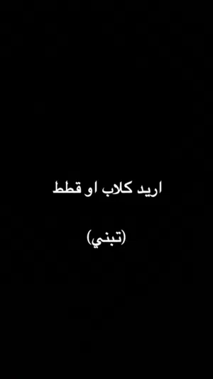 اريد كلاب او قطط التبني