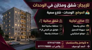 مخازن وشقق للايجار
