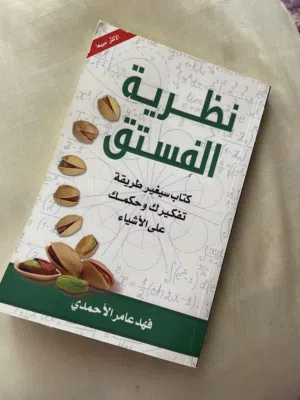 كتاب نظرية الفستق