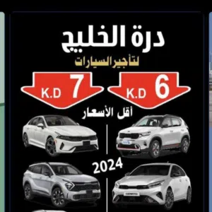 شركة درة الخليج لتاجير السيارات 