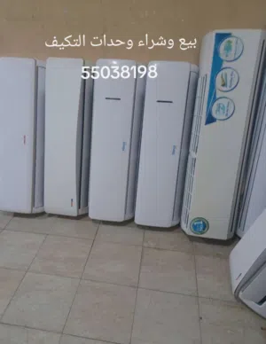 نشترى ونبيع وحدات التكييف مع التركيب والكفالةوخدمة الصيانه