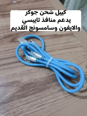 كيبل شحن الجوكر يدعم جميع منافذ الشحن بسعر مناسب (كيبل يدعم منفذ الايفون وسامسونج ااقديم وتايبسي)