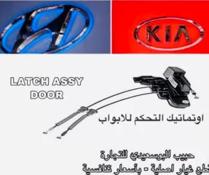 اتوماتيك التحكم بالابواب وكالة ( هيونداى / كيا )
