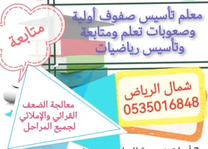 معلم تأسيس صفوف أولية وصعوبات تعلم ومتابعة  ابتدائي ومتوسط ورياضيات