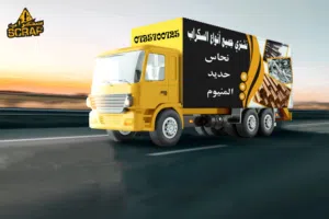 تنضيف المستودعات المهجوره وتنضيف الشركات من الحديد والمكيفات القديمه والتنكات وتنضيف السطح