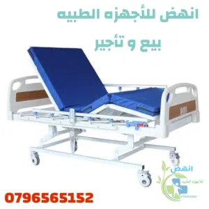 تخت سرير مستشفى مرضى كهربائي