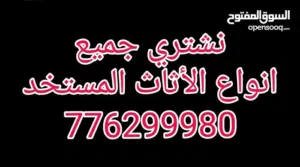 ابوسمير لشراء جميع انواع اللأثاث المنزلي والمكتبي وطبي واي اثاث عندك نشتريه اي اثاث مستخدم نشتريه