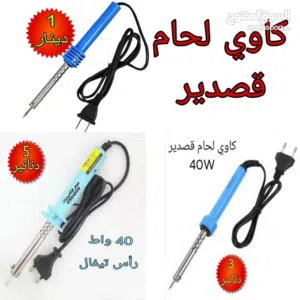 كاوي لحام  شافط لحام   قصدير لحام . ساعة فحص مع عدة صيانة كاملاة  كل ما يلزم غنيت صيانة متوفر