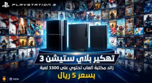 تهكير بلاي ستيشن 3 زائد تحميل مكتبه العاب