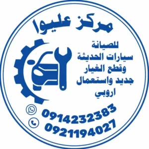 مركز عليوا للصيانة سيارات الحديثة 