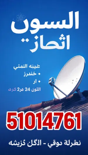 فني ستلايت وتركيب شاشات