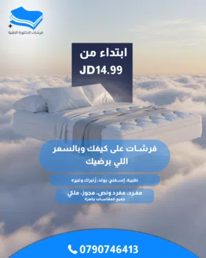 عروض نهاية السنة بلشت اقوى العروض عالفرشات الطبية بأقل الأسعار بالمملكه