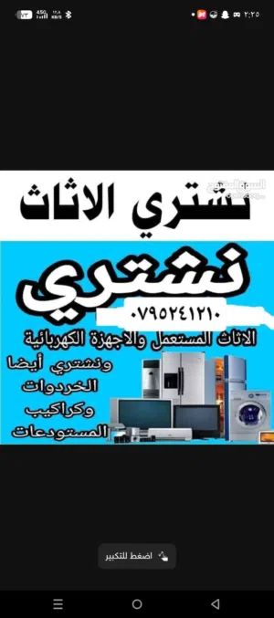 شراء الاثاث المستعمل وا ثلاجات شراء سكراب حديد خرده وا غرف نوم مطابخ مفروشات غرف النوم أو خرده سكراب