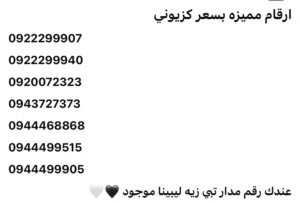 Libyana VIP mobile numbers in Tripoli