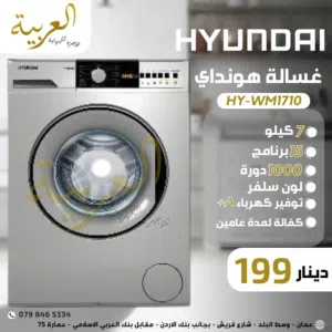 غسالة اتوماتيك هونداي 7 كيلو 1000 دورة 15 برنامج 2100 وط انڤيرتر نظام توفير طاقة A+ كفالة لمدة عامين