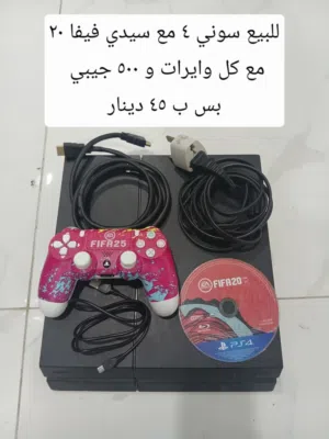 للبيع سوني 4 مع لعبه فيفا 20 مع كل ويرات و 500 جيبي  ب 45 دينار