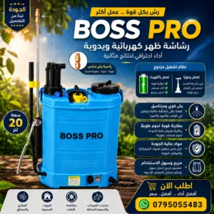 طرمبات رش مبيدات شحن بالكهرباء  ويدوي نخب اول ماركة  BOSS PRO الاصليه يوجد توصيل