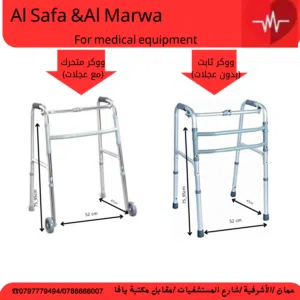 ووكرالمشي (متحرك وثابت )