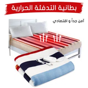 للتدفئه في الشتاء حرام بطانيه حراري كهرباء موفر للطاقه مواصفات عاليه حرامات شرشف لحاف كهرباء