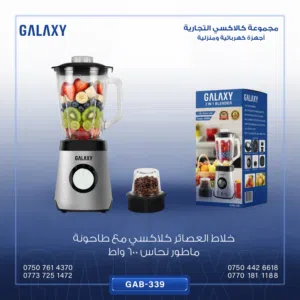 خلاط كلاكسي+ طاحونة