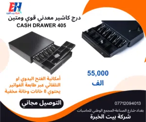 درج كاشير معدني CASH DRAWER 405