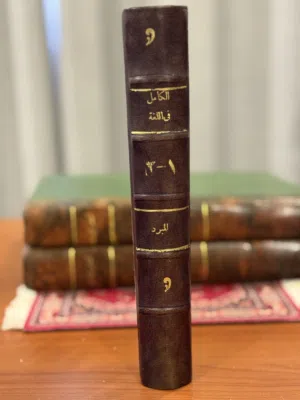 للبيع كتاب الكامل للمبرد أصل