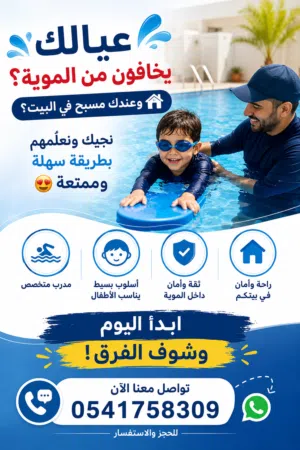 عيالك يخافون من الموية؟