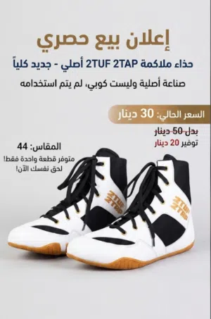 حذاء ملاكمة 2TUF 2TAP أصلي جديد تم شراءه وما يتك استخدامه (مقاس 44) - سعر لقطة بداعي البيع السريع