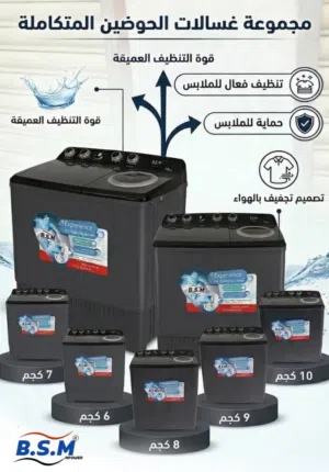 غساله دبل اس ام