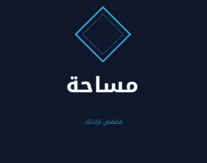 احجز وفضفض