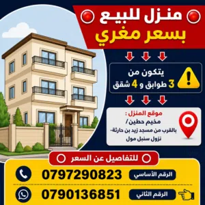 منزل للبيع