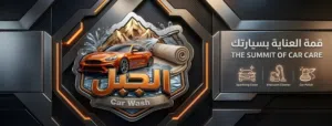 محطه غسيل سيارات للبيع