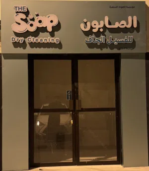 لوحة محل لمغسلة ملابس مع اللوجو للبيع