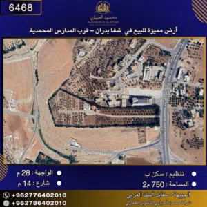 إعلان رقم (6468) أرض مميزة للبيع في شفا بدران – قرب المدارس المحمدية / 750 م2