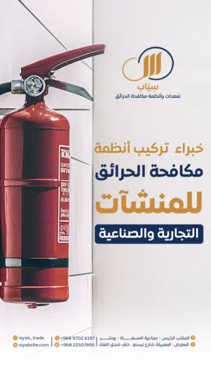 أنظمة الحماية والوقاية من الحرائق