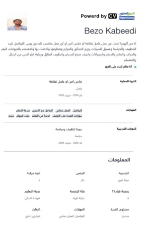 عامل إثيوبي ابحث عن أي عمل