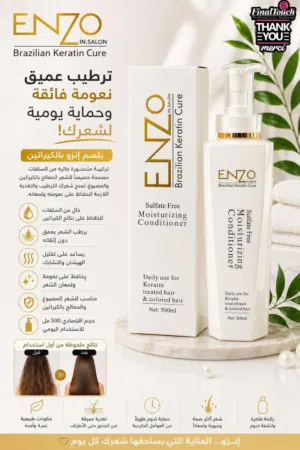 وداعاً للشعر التالف! بلسم إنزو (ENZO) البرازيلي الاحترافي - سر نعومة ولمعان شعرك يومياً طرابلس توصيل