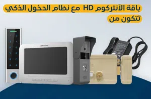 عرض تصفية على باقة الإنتركوم HD مع القفل الإلكتروني