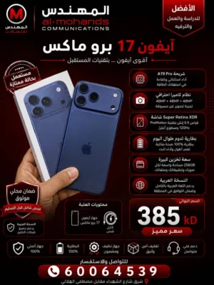 Apple iPhone 17 Pro Max 256 GB in Kuwait City
