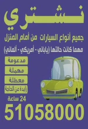 خدمة 24 ساعة .. نشتري من أمام المنزل جميع انواع السيارات