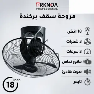 ERKNDA PROFESSIONAL مروحة سقف بركندة 18 انش 3 شفرات 3 سرعات ماتور نحاس م م FRKNDA (اا صوت هادئ inch